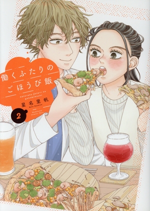 働くふたりのごほうび飯(2) ワイドKCキス