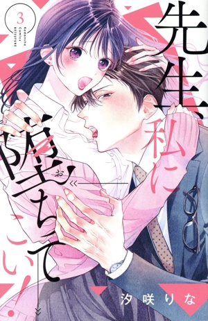 先生、私に堕ちてこい！(3) 別冊フレンドKC