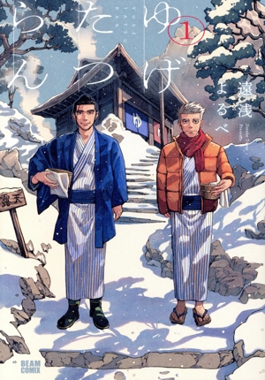 ゆげたつらん(1) ビームC