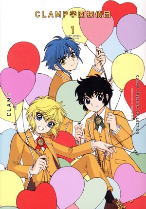 CLAMP学園探偵団(1) CLAMP PREMIUM COLLECTION