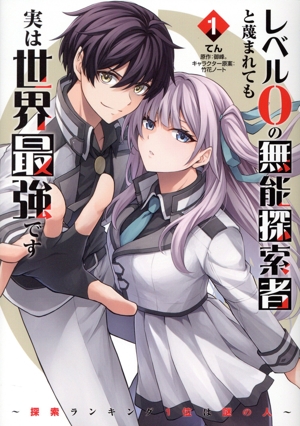 レベル0の無能探索者と蔑まれても実は世界最強です(1) 探索ランキング1位は謎の人 電撃C NEXT