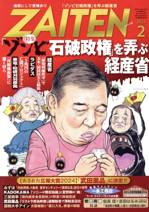 ZAITEN(財界展望)(2 2025) 月刊誌
