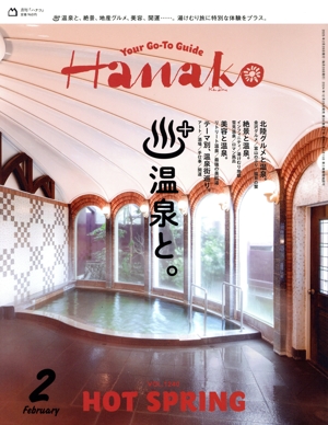 Hanako(2 FEB 2025 No.1240) 月刊誌