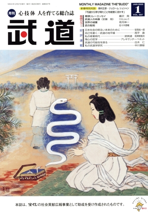武道(1 JAN.2025 VOL.697) 月刊誌