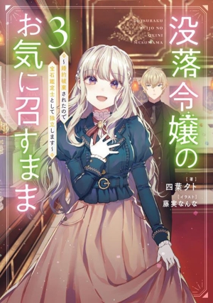 没落令嬢のお気に召すまま(3) 婚約破棄されたので宝石鑑定士として独立します SQEXノベル