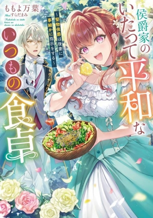 侯爵家のいたって平和ないつもの食卓 堅物侯爵は後妻に事細かに指示をする SQEXノベル