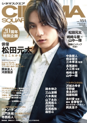 CINEMA SQUARE(vol.151) 松田元太 今とこれから。 HINODE MOOK