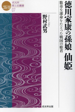 徳川家康の孫娘 仙姫 数奇な運命をたどった戦国の姫君 戎光祥郷土史叢書07