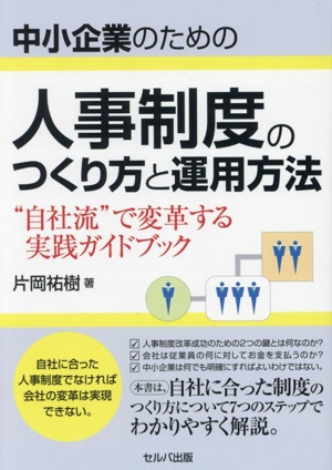 中小企業のための人事制度のつくり方と運用方法 “自社流