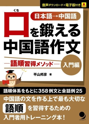 口を鍛える中国語作文 入門編 語順習得メソッド