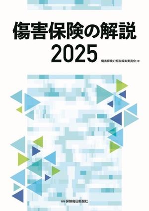 傷害保険の解説(2025)