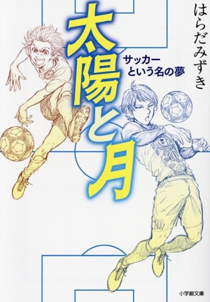 太陽と月 サッカーという名の夢 小学館文庫