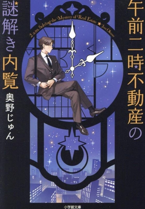 午前二時不動産の謎解き内覧 小学館文庫