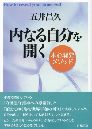 内なる自分を開く 本心開発メソッド