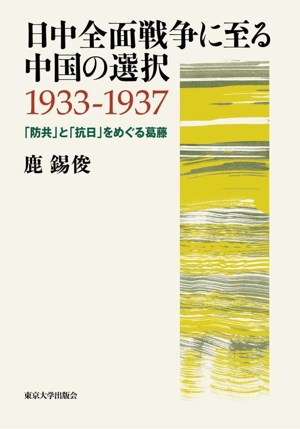 日中全面戦争に至る中国の選択1933-1937 「防共」と「抗日」をめぐる葛藤