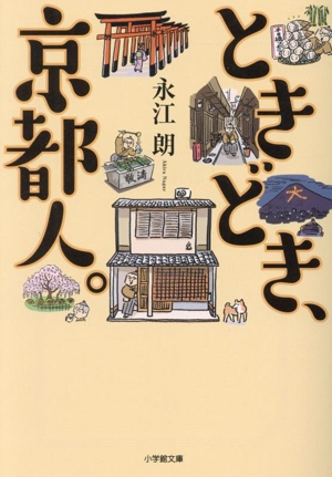 ときどき、京都人 小学館文庫