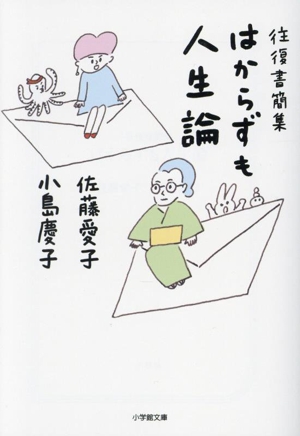 はからずも人生論 往復書簡集 小学館文庫