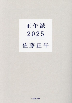 正午派2025 小学館文庫