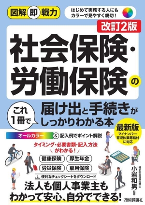 社会保険・労働保険の届け出と手続きがこれ1冊でしっかりわかる本 改訂2版 図解即戦力