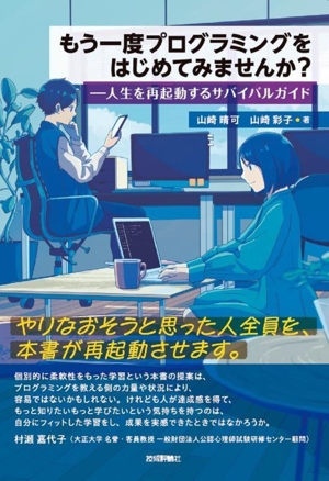 もう一度プログラミングをはじめてみませんか？ 人生を再起動するサバイバルガイド