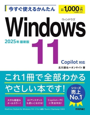 今すぐ使えるかんたんWindows11 2025年最新版 Copilot対応