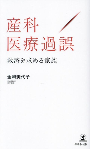 産科医療過誤 救済を求める家族