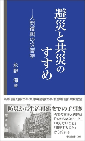 避災と共災のすすめ 人間復興の災害学 帝京新書007