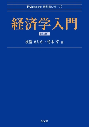 経済学入門 第3版 Next教科書シリーズ