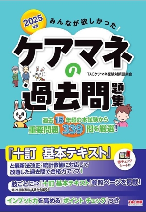 みんなが欲しかった！ケアマネの過去問題集(2025年版)