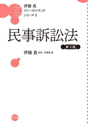 民事訴訟法 第3版 伊藤真ファーストトラックシリーズ5