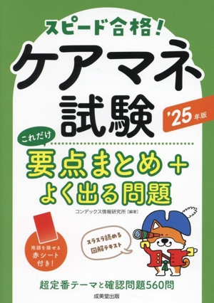 スピード合格！ケアマネ試験 これだけ要点まとめ+よく出る問題('25年版)