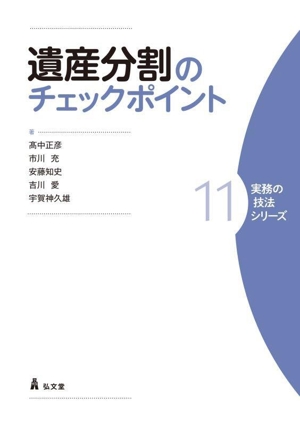 遺産分割のチェックポイント 実務の技法シリーズ11