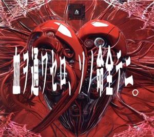 血ヲ通ワセロ、ソノ命全テニ。(初回限定盤)(DVD付)