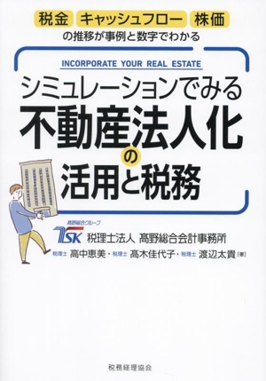 シミュレーションでみる不動産法人化の活用と税務 税金・キャッシュフロー・株価の推移が事例と数字でわかる