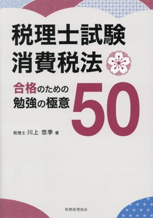 税理士試験 消費税法 合格のための勉強の極意50