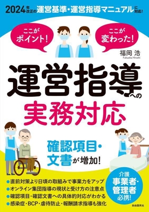 ここがポイント！ここが変わった！運営指導への実務対応 2024年改正の運営基準・運営指導マニュアルに対応！