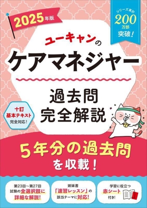 ユーキャンのケアマネジャー 過去問完全解説(2025年版) ユーキャンの資格試験シリーズ