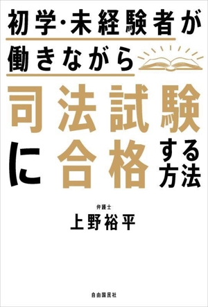 初学・未経験者が働きながら司法試験に合格する方法