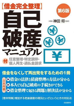 自己破産マニュアル 第6版 借金完全整理