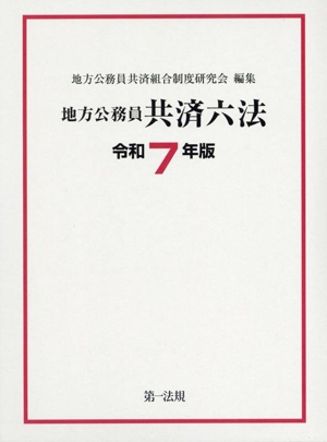 地方公務員共済六法(令和7年版)