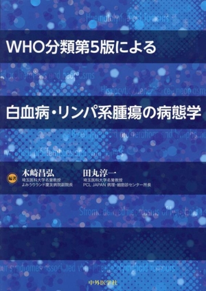 WHO分類第5版による白血病・リンパ系腫瘍の病態学