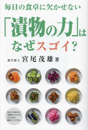 「漬物の力」はなぜスゴイ？ 毎日の食卓に欠かせない