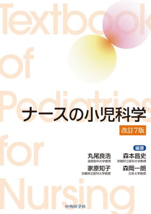 ナースの小児科学 改訂7版