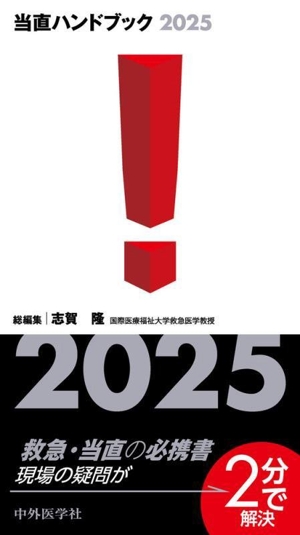 当直ハンドブック(2025)