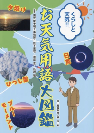 くらしと天気!!お天気用語大図鑑