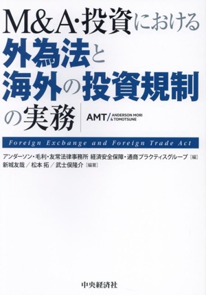 M&A・投資における 外為法と海外の投資規制の実務