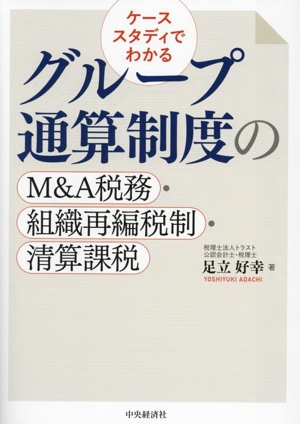 ケーススタディでわかる グループ通算制度のM&A税務・組織再編税制・清算課税