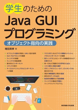 学生のためのJava GUIプログラミング オブジェクト指向の実践