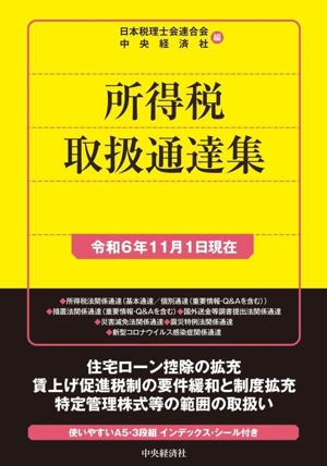 所得税取扱通達集(令和6年11月1日現在)