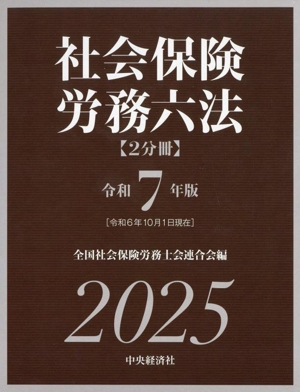 社会保険労務六法 2分冊(令和7年版)